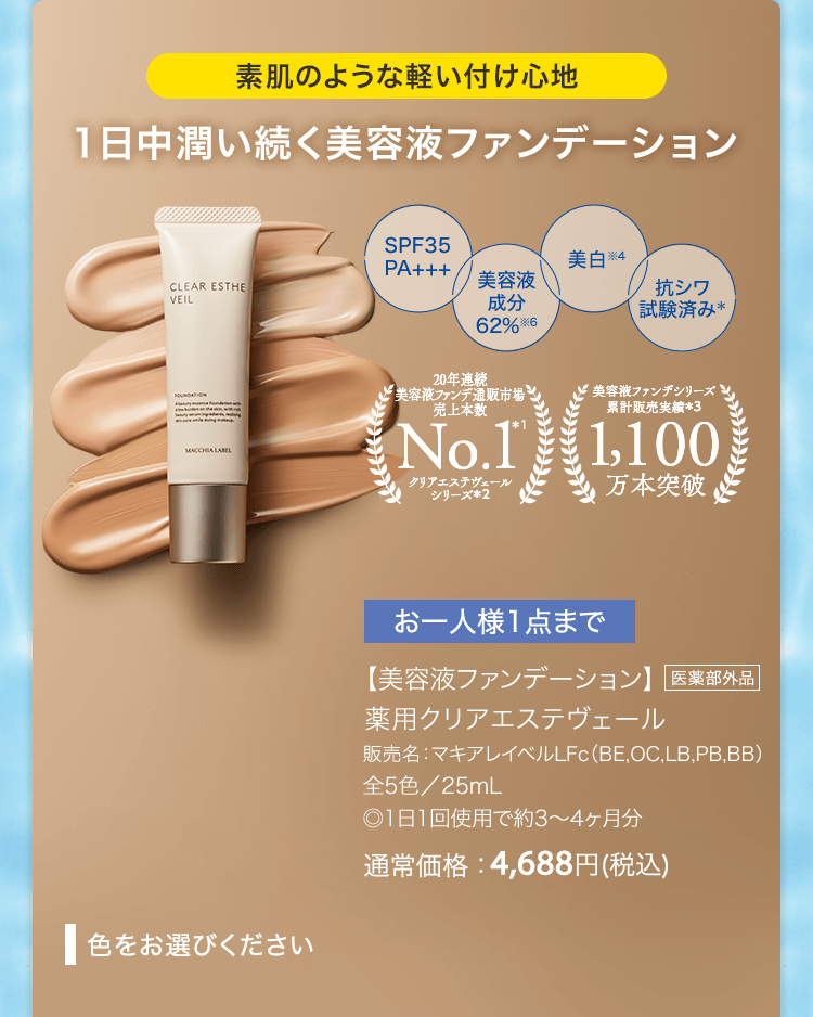 【美容液ファンデーション】 薬用クリアエステヴェール 販売名：マキアレイベルLFc（BE,OC,LB,PB,BB） 全5色／25mL ◎1日1回使用で約3〜4ヶ月分 [医薬部外品] 通常価格：4,688円(税込)