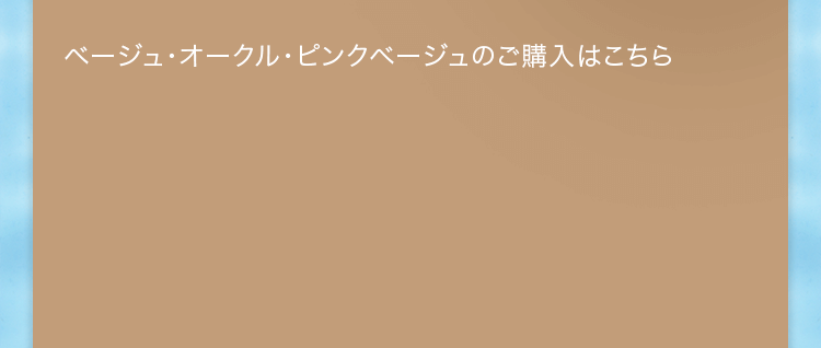 ベージュ・オークル・ピンクベージュのご購入はこちら