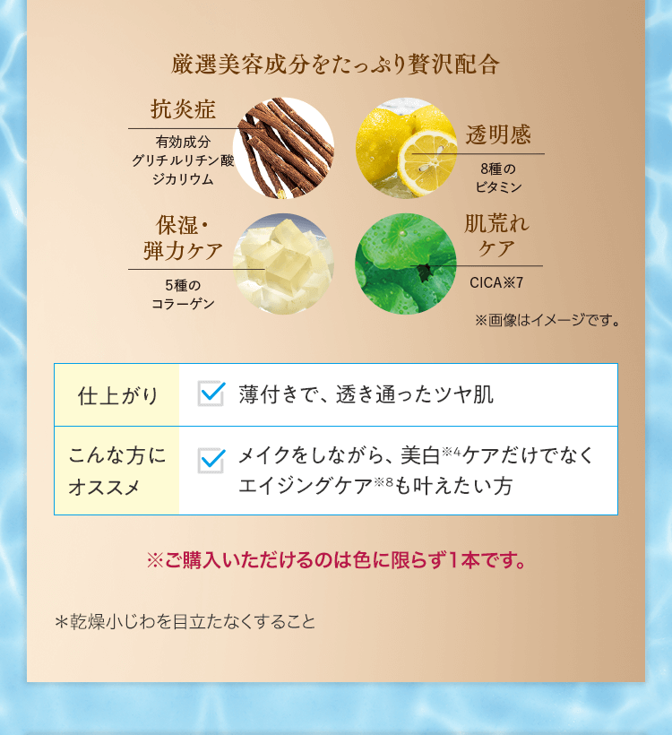 厳選美容成分をたっぷり贅沢配合 ※ご購入いただけるのは色に限らず1本です。