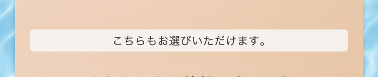 こちらもお選びいただけます。
