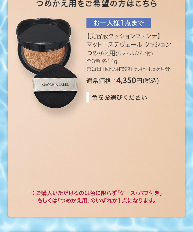 【美容液クッションファンデ】マットエステヴェール クッション つめかえ用(レフィル/パフ付) 全3色 各14g ◎毎日1回使用で約1ヶ月～1.5ヶ月分 通常価格：4,350円(税込)