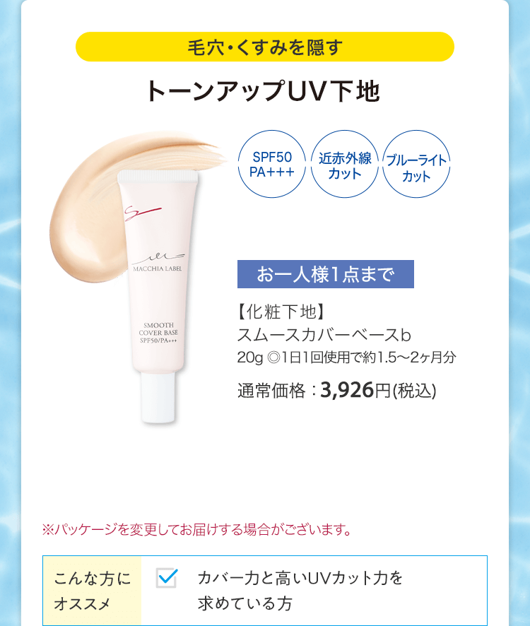 【化粧下地】スムースカバーベースb 20g ◎1日1回使用で約1.5～2ヶ月分 通常価格：3,926円(税込)