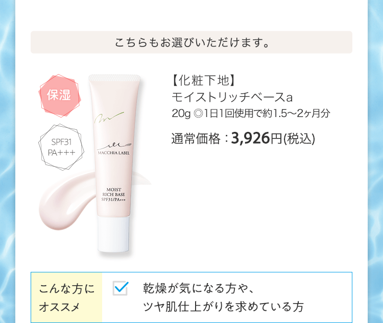 こちらもお選びいただけます。【化粧下地】モイストリッチベースa 20g ◎1日1回使用で約1.5～2ヶ月分 通常価格：3,926円(税込)