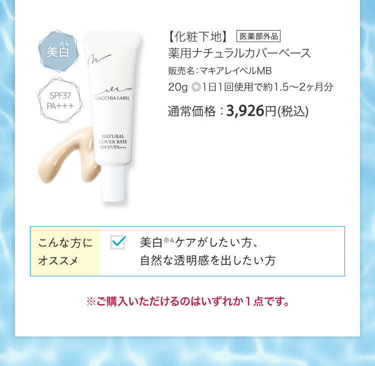 【化粧下地】薬用ナチュラルカバーベース 販売名：マキアレイベルMB 20g ◎1日1回使用で約1.5～2ヶ月分 [医薬部外品] 通常価格：3,926円(税込)