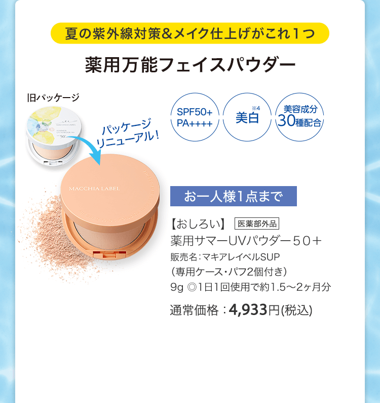 【おしろい】薬用サマーUVパウダー５０＋ 販売名：マキアレイベルSUP（専用ケース・パフ2個付き）9g ◎1日1回使用で約1.5〜2ヶ月分 [医薬部外品] 通常価格：4,933円(税込)