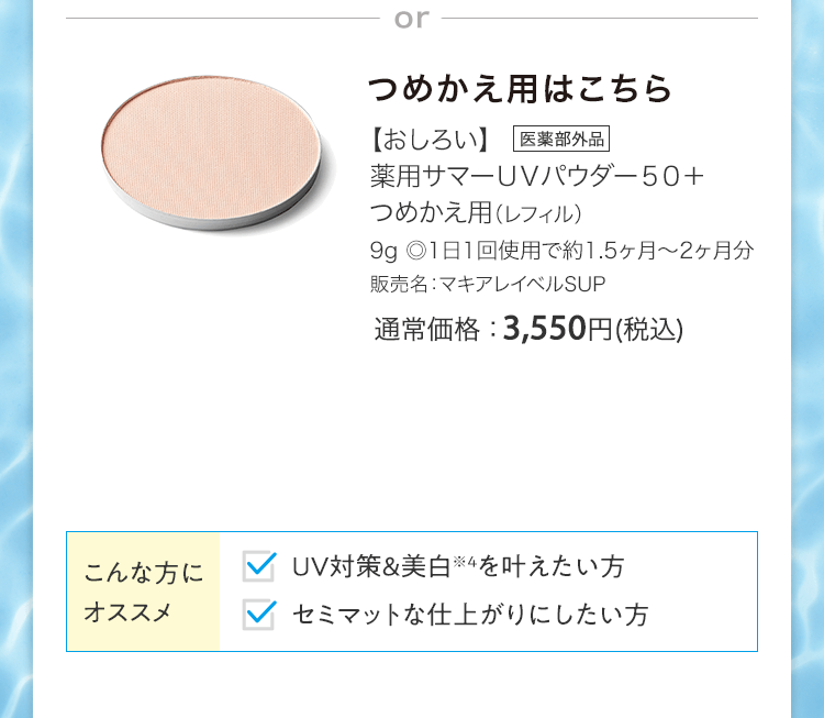 【おしろい】薬用サマーＵＶパウダー５０＋ つめかえ用（レフィル）9g ◎1日1回使用で約1.5ヶ月～2ヶ月分 販売名：マキアレイベルSUP [医薬部外品] 通常価格：3,550円(税込)