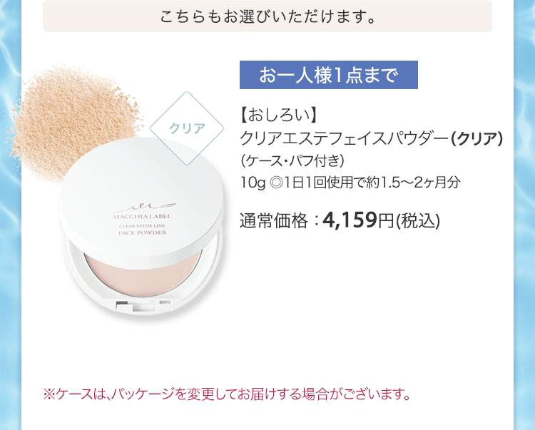 こちらもお選びいただけます。【おしろい】クリアエステフェイスパウダー（クリア）（ケース・パフ付き）10g ◎1日1回使用で約1.5～2ヶ月分 通常価格：4,159円(税込)