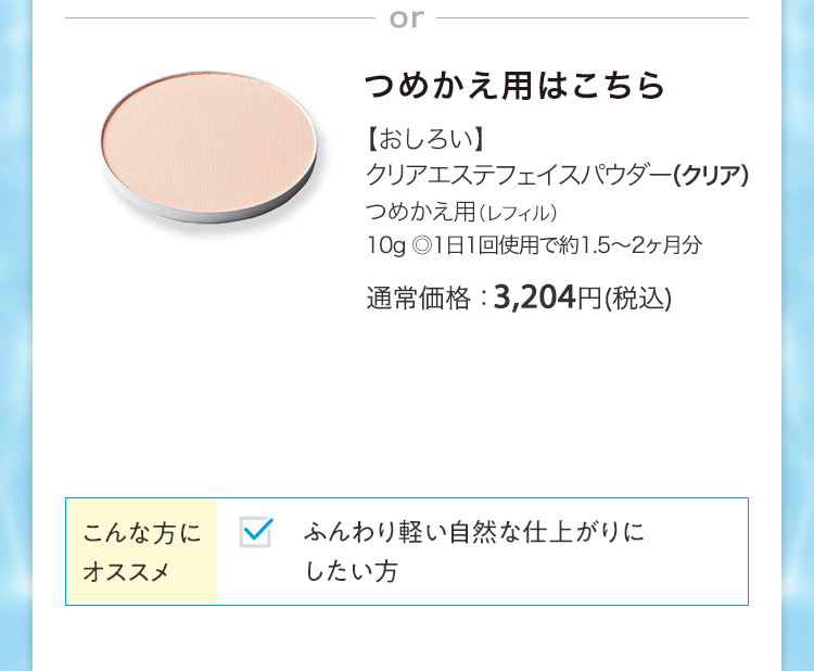 【おしろい】クリアエステフェイスパウダー（クリア）つめかえ用（レフィル）10g ◎1日1回使用で約1.5～2ヶ月分 通常価格：3,204円(税込)