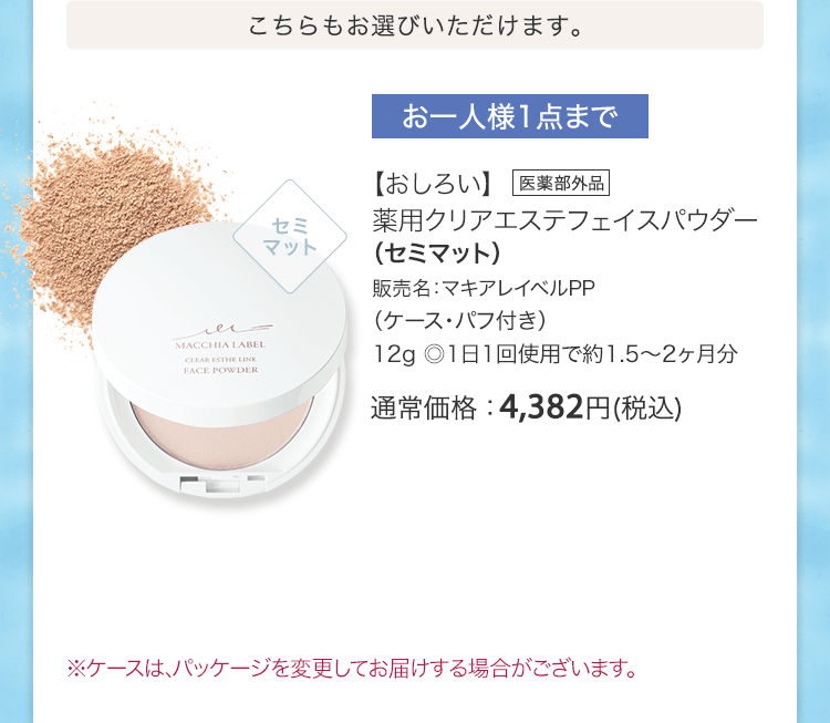 こちらもお選びいただけます。【おしろい】薬用クリアエステフェイスパウダー（セミマット）販売名：マキアレイベルPP（ケース・パフ付き）12g ◎1日1回使用で約1.5～2ヶ月分 [医薬部外品] 通常価格：4,382円(税込)