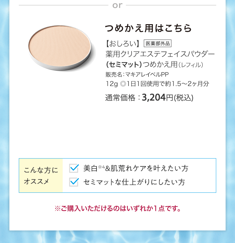 【おしろい】薬用クリアエステフェイスパウダー（セミマット）つめかえ用（レフィル）販売名：マキアレイベルPP 12g ◎1日1回使用で約1.5～2ヶ月分 [医薬部外品] 通常価格：3,204円(税込)
