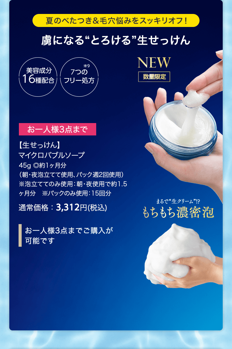 【生せっけん】マイクロバブルソープ 45g ◎約1ヶ月分（朝・夜泡立てて使用、パック週2回使用） ※泡立ててのみ使用：朝・夜使用で約1.5ヶ月分 ※パックのみ使用：15回分 通常価格：3,312円(税込)