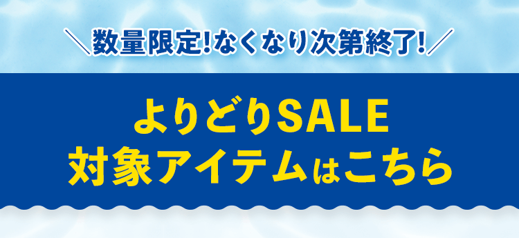 ＼数量限定！なくなり次第終了！／ よりどりSALE 対象アイテムはこちら