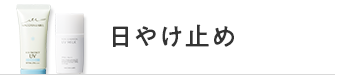 日やけ止め