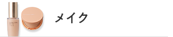 メイク
