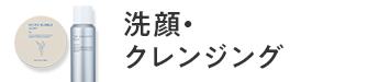 洗顔・クレンジング