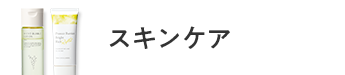 スキンケア