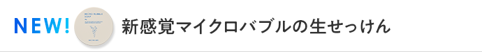 新感覚マイクロバブルの生せっけん
