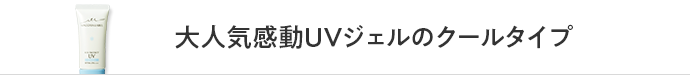 大人気感動UVジェルのクールタイプ