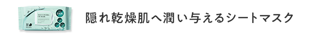 隠れ乾燥肌へ潤い与えるシートマスク