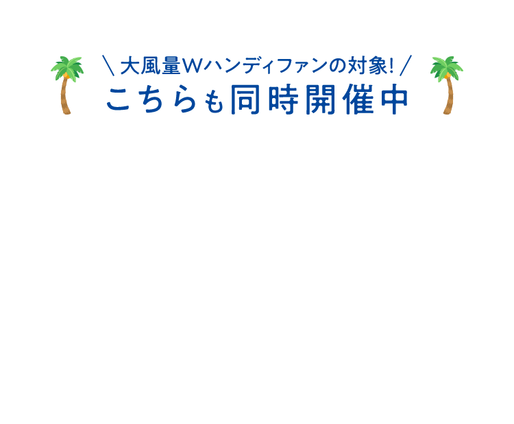 大風量Wハンディファンの対象！こちらも同時開催中