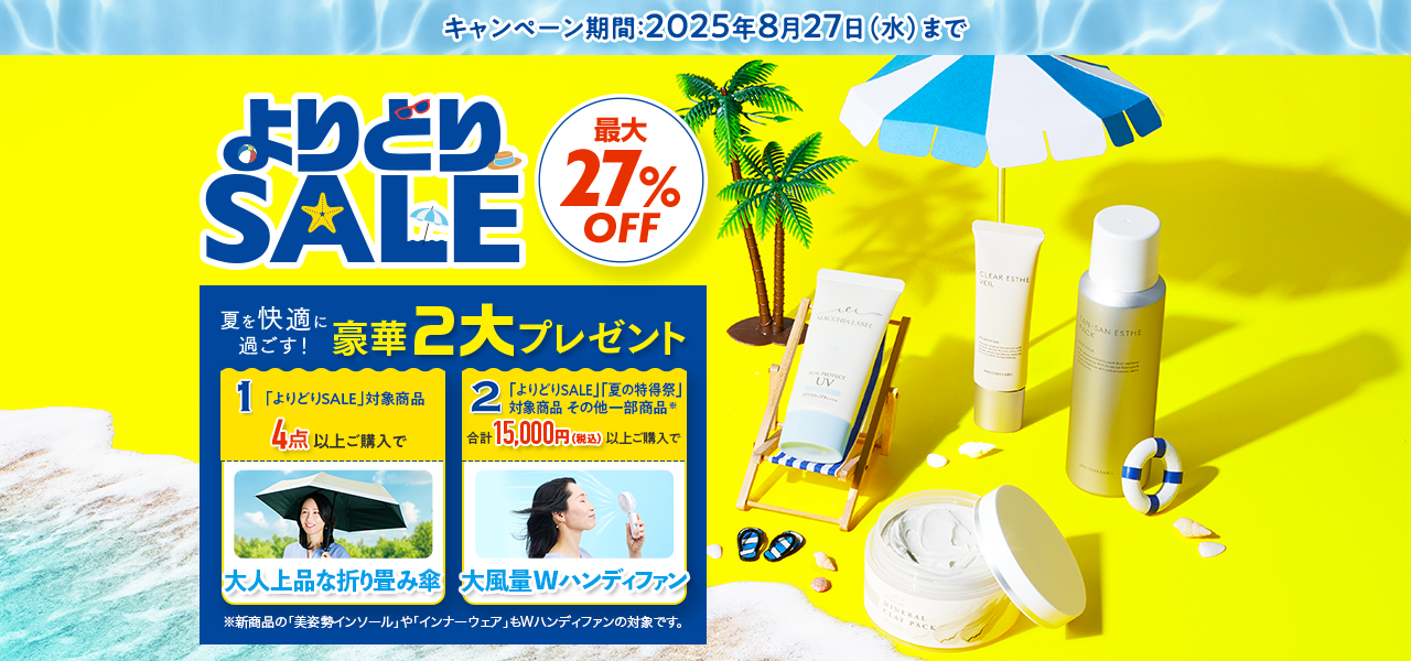 よりどりSALE 最大27%OFF 豪華2大プレゼント！ キャンペーン期間：2025年8月27日（水）まで