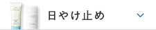 日やけ止め