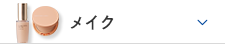 メイク