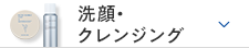 洗顔・クレンジング