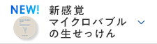 新感覚マイクロバブルの生せっけん