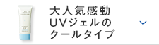 大人気感動UVジェルのクールタイプ