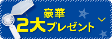 豪華2大プレゼント