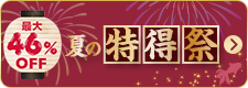 最大46%OFF 夏の特得祭