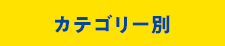 カテゴリー別