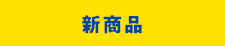 新商品