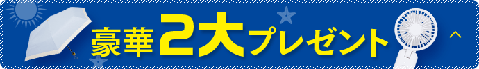 豪華2大プレゼント