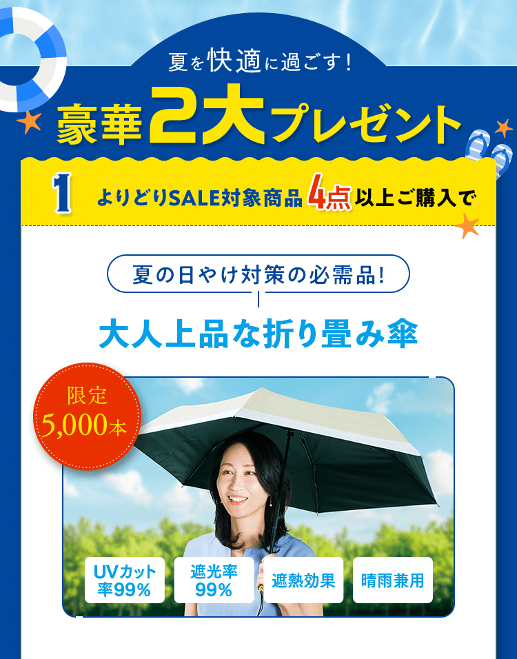 夏を快適に過ごす！豪華2大プレゼント 1.よりどりSALE対象商品4点以上ご購入で 夏の日やけ対策の必需品！大人上品な折り畳み傘 限定5,000本