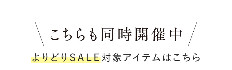 こちらも同時開催中 よりどりＳＡＬＥ対象アイテムはこちら