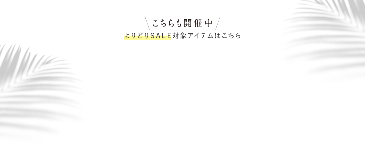こちらも同時開催中 よりどりＳＡＬＥ対象アイテムはこちら