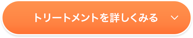 トリートメントを詳しくみる