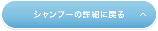 シャンプーの詳細に戻る