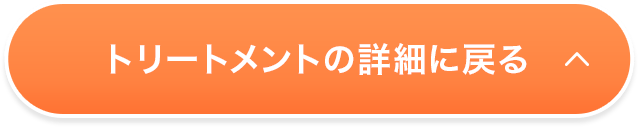 トリートメントの詳細に戻る