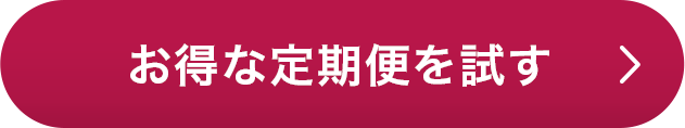 お得な定期便を試す