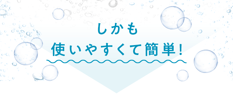 しかも使いやすくて簡単！