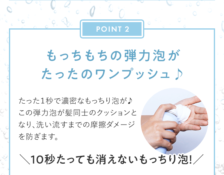 POINT2 もっちもちの弾力泡がたったのワンプッシュ♪