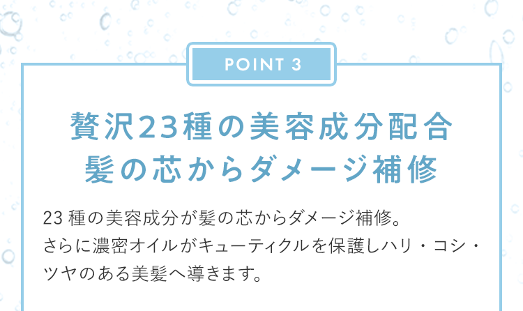 POINT3 贅沢23種の美容成分配合髪の芯からダメージ補修