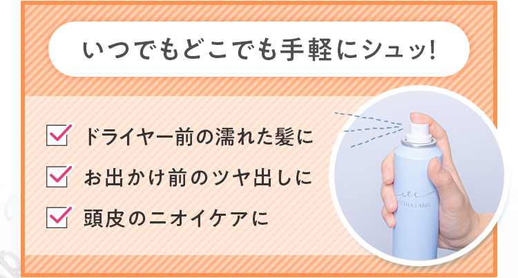 いつでもどこでも手軽にシュッ！ドライヤー前の濡れた髪にお出かけ前のツヤ出しに頭皮のニオイケアに