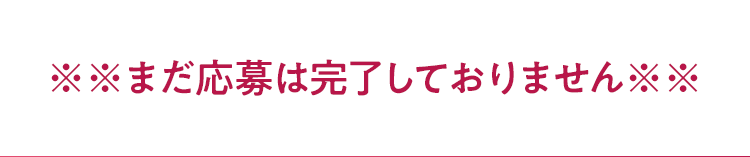 ※※まだ応募は完了しておりません※※