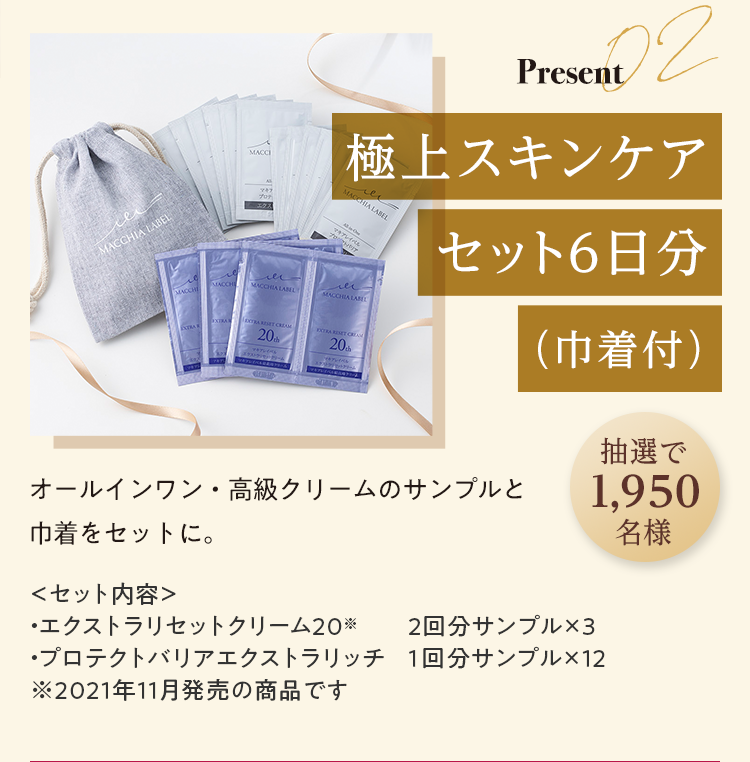 Present02 極上スキンケアセット6日分（巾着付）