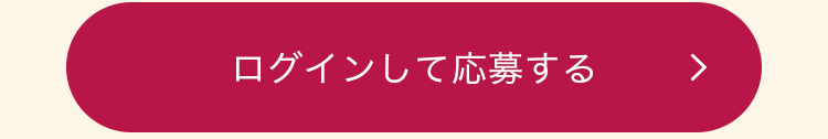 ログインして応募する