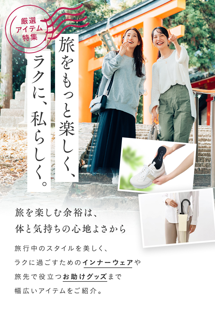 厳選アイテム特集 旅をもっと楽しく、ラクに、私らしく。